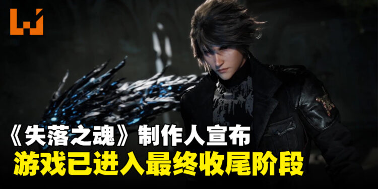 《失落之魂》制作人宣布游戏已进入收尾阶段,发售日期将在合适时机公布!
