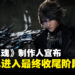 《失落之魂》制作人宣布游戏已进入收尾阶段,发售日期将在合适时机公布!