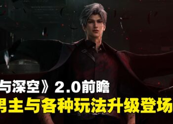 《恋与深空》2.0前瞻直播懒人包！乌鸦哥将带着3张免费卡降临！还有直播间兑换码！