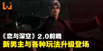 《恋与深空》2.0前瞻直播懒人包！乌鸦哥将带着3张免费卡降临！还有直播间兑换码！