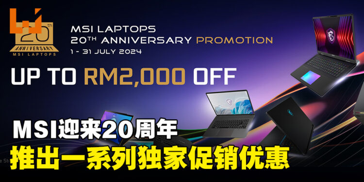 MSI为了纪念20周年，特别推出一系列独家促销优惠！