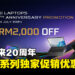 MSI为了纪念20周年,特别推出一系列独家促销优惠!