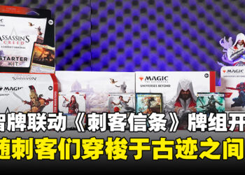 万智牌与《刺客信条》联动牌组开箱：跟随刺客们穿梭于古迹之间！