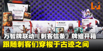 万智牌与《刺客信条》联动牌组开箱：跟随刺客们穿梭于古迹之间！