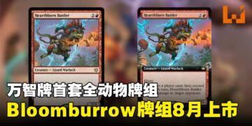 是时候加入斑隆洛了！万智牌即将推出第一套全动物Bloomburrow牌组
