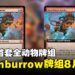 是时候加入斑隆洛了!万智牌即将推出第一套全动物Bloomburrow牌组