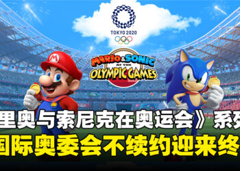 《Mario & Sonic at the Olympic Games》系列迎来终结，国际奥委会决定不再续约！