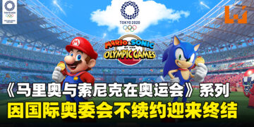 《Mario & Sonic at the Olympic Games》系列迎来终结，国际奥委会决定不再续约！