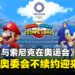 《Mario & Sonic at the Olympic Games》系列迎来终结,国际奥委会决定不再续约!