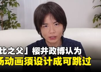 「卡比之父」樱井政博表示：玩家应该有跳过过场动画的权利，即便那是作品卖点