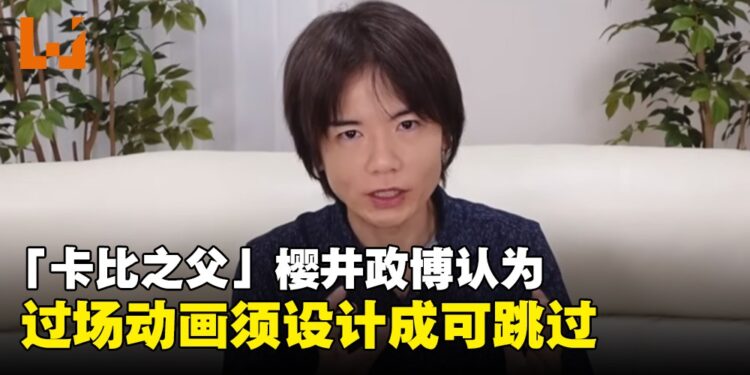 「卡比之父」樱井政博表示：玩家应该有跳过过场动画的权利，即便那是作品卖点