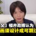 「卡比之父」樱井政博表示:玩家应该有跳过过场动画的权利,即便那是作品卖点