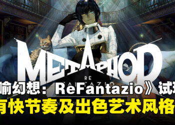 《暗喻幻想：ReFantazio》试玩：展示快节奏及出色的艺术风格！