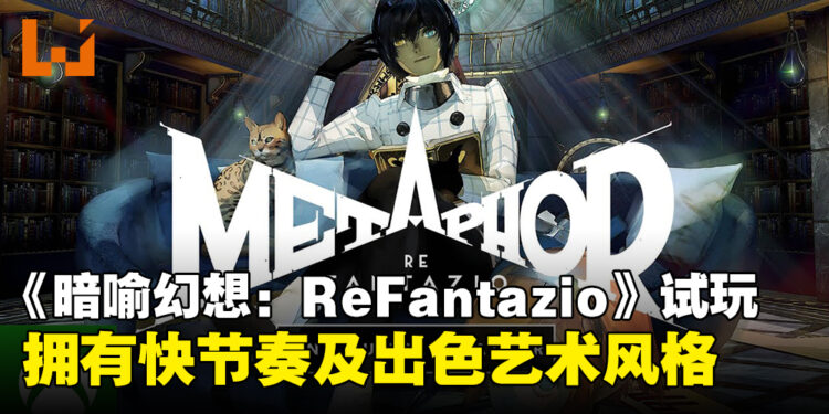 《暗喻幻想：ReFantazio》试玩：展示快节奏及出色的艺术风格！
