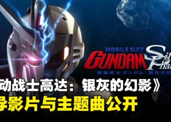 VR动画《机动战士高达：银灰的幻影》先导预告与视觉图公开！