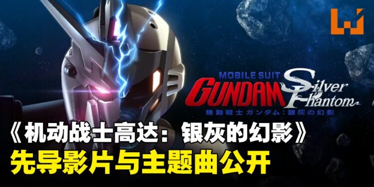 VR动画《机动战士高达：银灰的幻影》先导预告与视觉图公开！