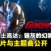 VR动画《机动战士高达：银灰的幻影》先导预告与视觉图公开！