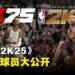《NBA 2K25》游戏封面篮球员确认!有Jayson Tatum、A’ja Wilson和Vince Carter!
