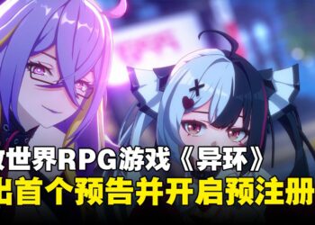 开放世界RPG游戏《异环》开放预先注册！预告与实机大公开！