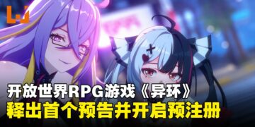 开放世界RPG游戏《异环》开放预先注册！预告与实机大公开！