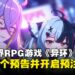 开放世界RPG游戏《异环》开放预先注册!预告与实机大公开!