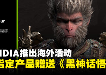 NVIDIA开启海外活动，购买指定GeForce RTX 40系列产品将免费赠送《黑神话：悟空》！