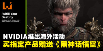 NVIDIA开启海外活动，购买指定GeForce RTX 40系列产品将免费赠送《黑神话：悟空》！
