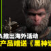 NVIDIA开启海外活动，购买指定GeForce RTX 40系列产品将免费赠送《黑神话：悟空》！