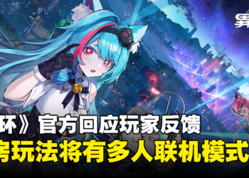 《异环》官方回应玩家反馈，载具和房屋系统未来将会有多人联机模式！