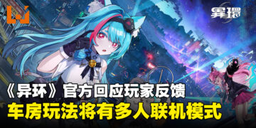 《异环》官方回应玩家反馈，载具和房屋系统未来将会有多人联机模式！