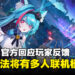 《异环》官方回应玩家反馈,载具和房屋系统未来将会有多人联机模式!