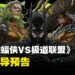 《Batman Ninja vs. Yakuza League》新作释出全新预告!DC经典英雄日式登场!