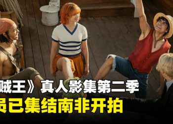 《海贼王》真人影集第二季官方爆料：影集已开拍！