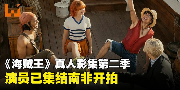 《海贼王》真人影集第二季官方爆料：影集已开拍！