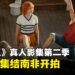 《海贼王》真人影集第二季官方爆料：影集已开拍！