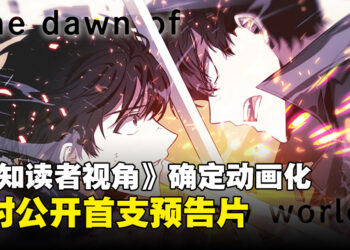韩漫《全知读者视角》官宣即将动画化，同时公开了动画首支预告片！
