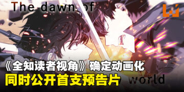 韩漫《全知读者视角》官宣即将动画化，同时公开了动画首支预告片！