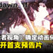 韩漫《全知读者视角》官宣即将动画化，同时公开了动画首支预告片！