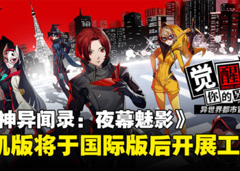 《女神异闻录：夜幕魅影》制作团队透露主机版计划，将于国际版之后开展相关工作！