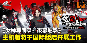 《女神异闻录：夜幕魅影》制作团队透露主机版计划，将于国际版之后开展相关工作！
