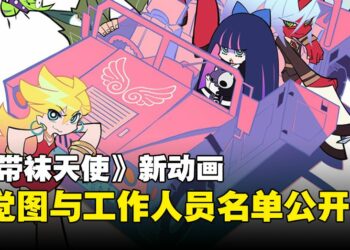 TRIGGER新作《New PANTY & STOCKING with GARTERBELT》释出播出日期和视觉图！