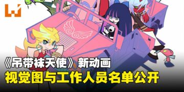 TRIGGER新作《New PANTY & STOCKING with GARTERBELT》释出播出日期和视觉图！