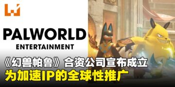 Palworld Entertaiment启动！Pocketpair、Sony Music与Aniplex将合作扩展IP影响力！