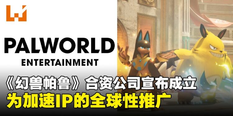 Palworld Entertaiment启动!Pocketpair、Sony Music与Aniplex将合作扩展IP影响力!