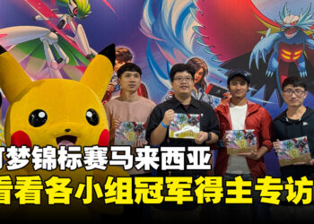 The Pokémon Championships 2023-24马来西亚各小组冠军得主专访！