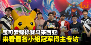 The Pokémon Championships 2023-24马来西亚各小组冠军得主专访！