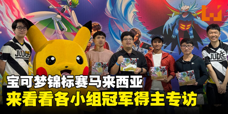 The Pokémon Championships 2023-24马来西亚各小组冠军得主专访！