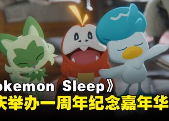 《Pokémon Sleep》1周年啦！一起于睡梦中欢庆纪念嘉年华吧！