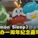 《Pokémon Sleep》1周年啦!一起于睡梦中欢庆纪念嘉年华吧!