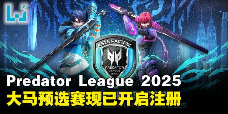 Asia Pacific Predator League 2025大马预选赛即将开启,现已开放玩家注册!